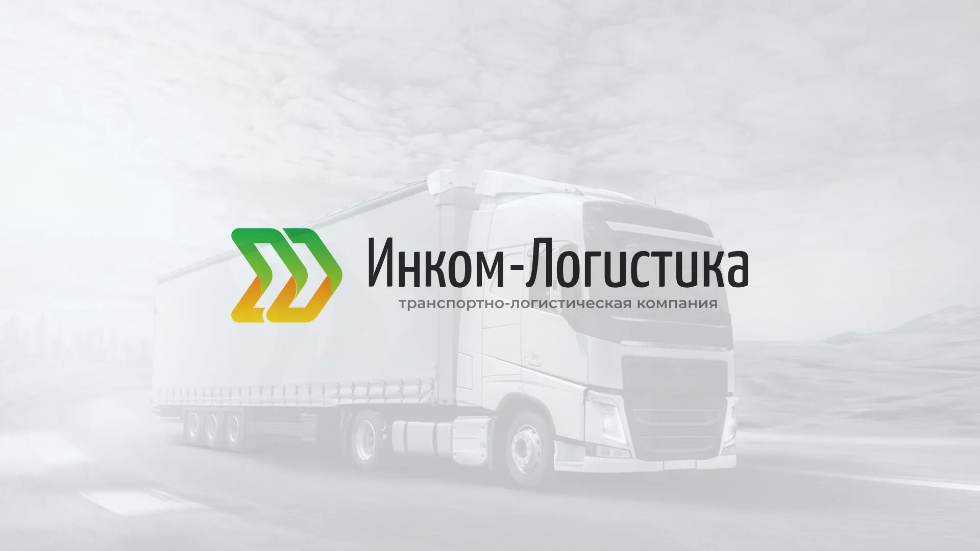 Разработка логотипа и сайта компании «Инком-Логистика» в Борисоглебске